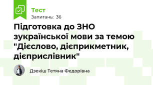 Підготовка до ЗНО зукраїнської мови за темою "Дієслово, дієприкметник, дієприслівник"