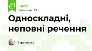 Односкладні, неповні речення