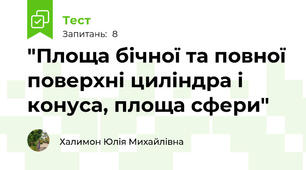   "Площа бічної та повної поверхні циліндра і конуса, площа сфери"