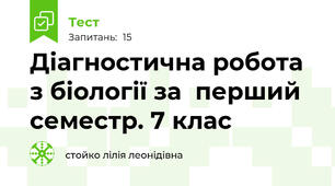 Діагностична робота з біології за  перший семестр. 7 клас