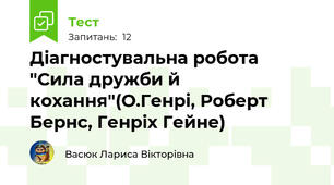 Діагностувальна робота "Сила дружби й кохання"(О.Генрі, Роберт Бернс, Генріх Гейне)