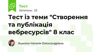 Тест із теми "Створення та публікація вебресурсів" 8 клас