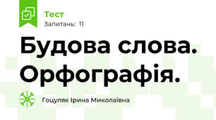 Будова слова. Орфографія.