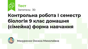 Контрольна робота І семестр біологія 9 клас домашня (сімейна) форма навчання