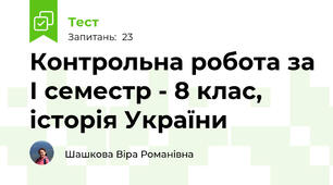 Контрольна робота за І семестр - 8 клас, історія України