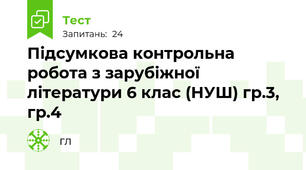 Підсумкова контрольна робота з зарубіжної літератури 6 клас (НУШ) гр.3, гр.4