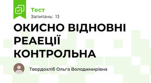 ОКИСНО ВІДНОВНІ РЕАЕЦІЇ КОНТРОЛЬНА