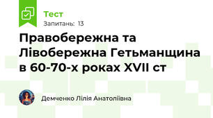 Правобережна та Лівобережна Гетьманщина в 60-70-х роках XVII ст