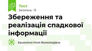 Збереження та реалізація спадкової інформації