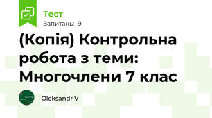 (Копія) Контрольна робота з теми: Многочлени 7 клас