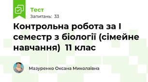 Контрольна робота за І семестр з біології (сімейне навчання)  11 клас