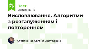 Висловлювання. Алгоритми з розгалуженням і повторенням
