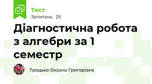 Діагностична робота з алгебри за 1 семестр