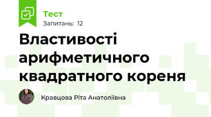 Властивості арифметичного квадратного кореня