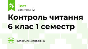 Контроль читання 6 клас 1 семестр