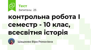 контрольна робота І семестр - 10 клас, всесвітня історія