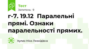 г-7. 19.12  Паралельні прямі. Ознаки паралельності прямих.