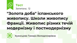 "Золота доба" іспанського живопису. Школи живопису Франції. Живопис різних течій модернізму і постмодернізму