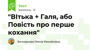 "ВІтька + Галя, або Повість про перше кохання"