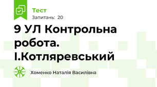 9 УЛ Контрольна робота. І.Котляревський