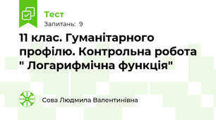 11 клас. Гуманітарного профілю. Контрольна робота " Логарифмічна функція"