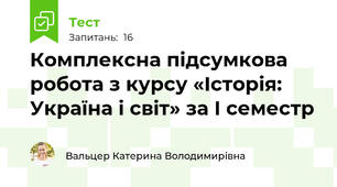 Комплексна підсумкова робота з курсу «Історія: Україна і світ» за І семестр
