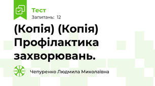 (Копія) (Копія)  Профілактика захворювань.