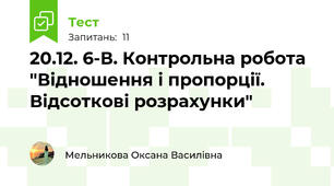 20.12. 6-В. Контрольна робота "Відношення і пропорції. Відсоткові розрахунки"