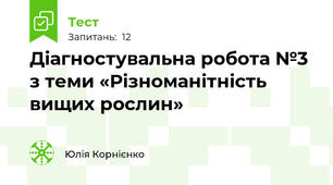 Діагностувальна робота №3 з теми «Різноманітність вищих рослин»