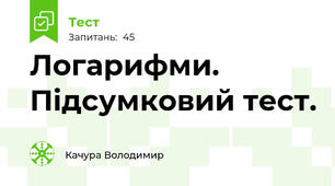 Логарифми. Підсумковий тест.