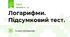Логарифми. Підсумковий тест.
