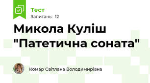 Микола Куліш "Патетична соната"