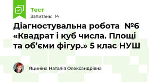 Діагностувальна робота  №6 «Квадрат і куб числа. Площі та об’єми фігур.» 5 клас НУШ