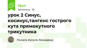 урок 2 Синус, косинус,тангенс гострого кута прямокутного трикутника
