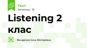 Listening 2 клас