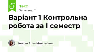 Варіант 1 Контрольна робота за І семестр