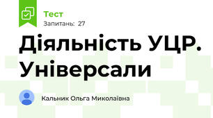 Діяльність УЦР. Універсали