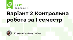 Варіант 2 Контрольна робота за І семестр