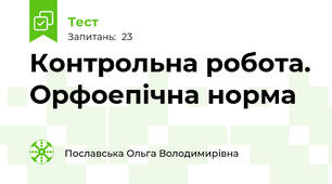 Контрольна робота. Орфоепічна норма