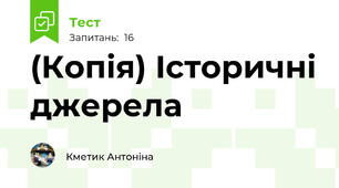 (Копія) Історичні джерела