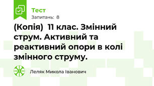 (Копія)  11 клас. Змінний струм. Активний та реактивний опори в колі змінного струму.