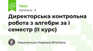 Директорська контрольна робота з алгебри за І семестр (ІІ курс)