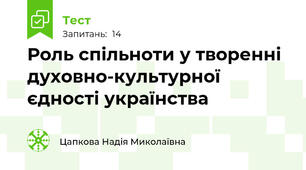 Роль спільноти у творенні духовно-культурної єдності українства