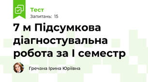 7 м Підсумкова діагностувальна робота за І семестр