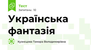 Українська фантазія