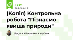 (Копія) Контрольна робота "Пізнаємо явища природи"