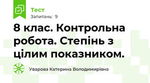 8 клас. Контрольна робота. Степінь з цілим показником.