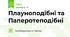 Плауноподібні та Паперотеподібні