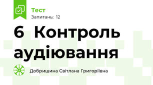 6  Контроль аудіювання