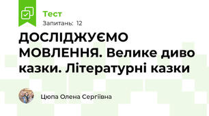 ДОСЛІДЖУЄМО МОВЛЕННЯ. Велике диво казки. Літературні казки